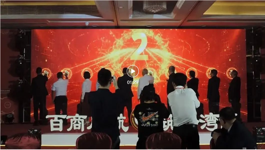 百商啟航 筑夢(mèng)灣區(qū)(圖5)